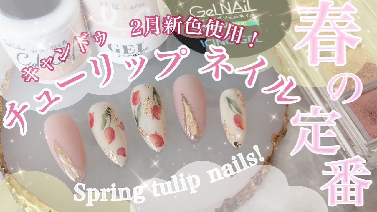 春の定番！チューリップネイル⭐︎初心者◎セルフネイル◎ - YouTube