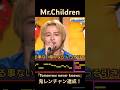 Tomorrow never knows Mr.Children 10連チャン竹中雄大