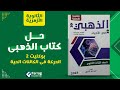حل كتاب الذهبى احياء 3ث أزهر 2023 الحركة في الكائنات الحية 