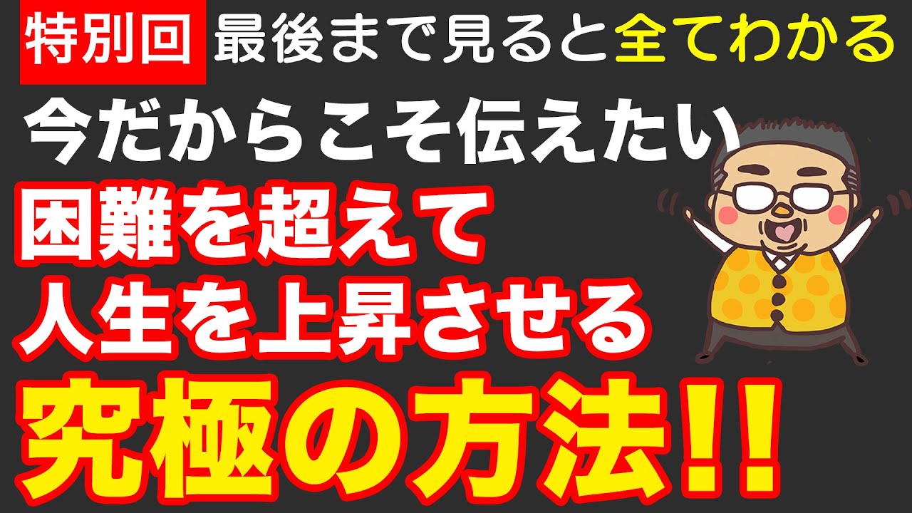 困難な時にも運を高め、人生を上昇させる為の究極の答えが分かった！