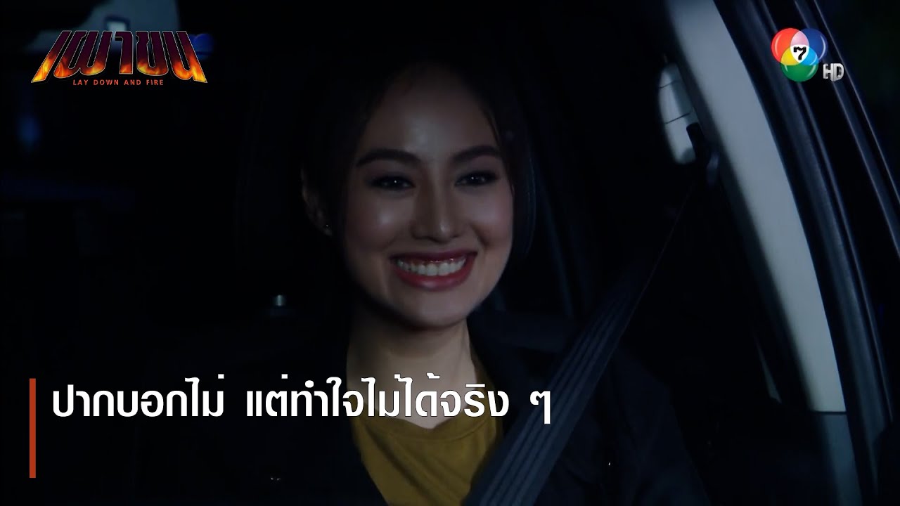 ปากบอกไม่ แต่ทำใจไม่ได้จริง ๆ  | ตอกย้ำความสนุก เผาขน EP.10 | Ch7HD