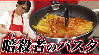 【挑戦】レシピを見ずに暗殺者のパスタ作り/くまの心の手料理初公開