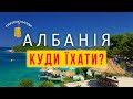 АЛБАНІЯ 2021|КУДИ ЇХАТИ?|КУРОРТ КСАМІЛ|Море|Пляжі|Ціни|Готелі|Кафе-бари|Ферма мідій|Бутрінті|Butrint