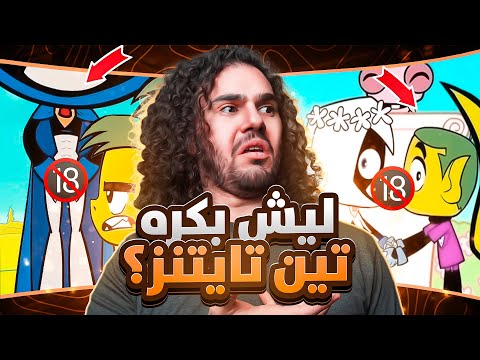 سبب كرهي لتين تايتنز