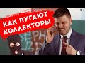 Как КОЛЛЕКТОРЫ угрожают. 5-ть частых УГРОЗ коллекторов микрозаймов