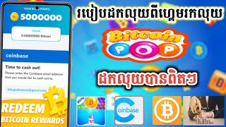 How to Cashout Bitcoin from App Bitcoinpop_របៀបដកលុយពីហ្គេមBitcoinpop ដកលុយលឿនបាន បានពិតៗ