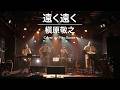 遠く遠く / 槇原敬之(Cover by Play.Goose)