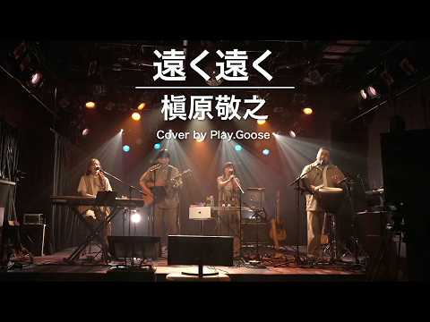 遠く遠く / 槇原敬之（Cover by Play.Goose）