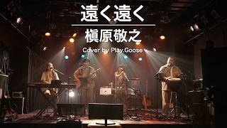 遠く遠く / 槇原敬之（Cover by Play.Goose） screenshot 3