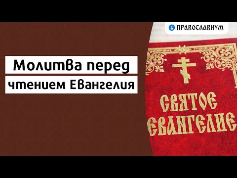 Молитва перед чтением Евангелия