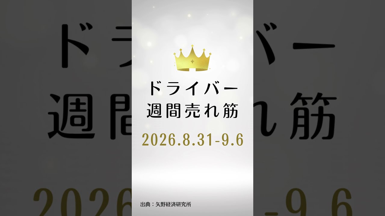 ドライバーの週間売れ筋ランキング【2026年8月31日〜9月6日】