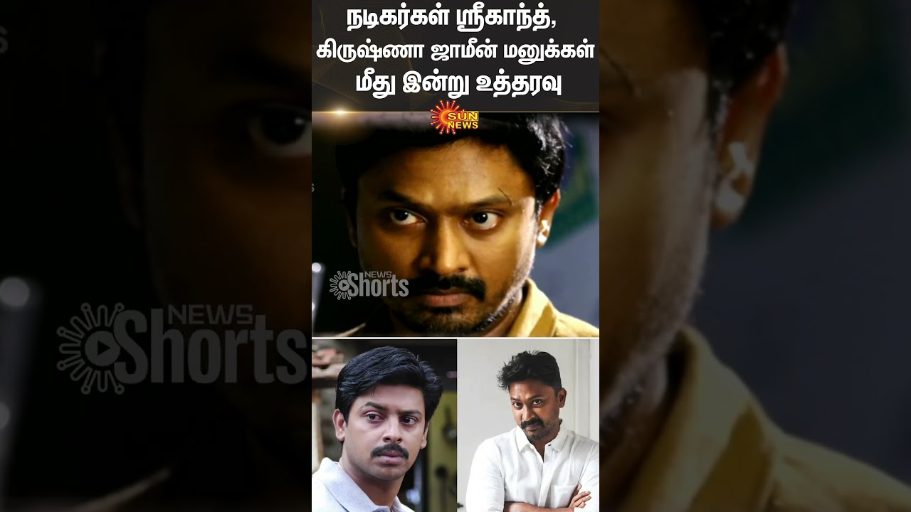 Actor Srikanth | Actor Krishna | Police | Bail order | Sun News