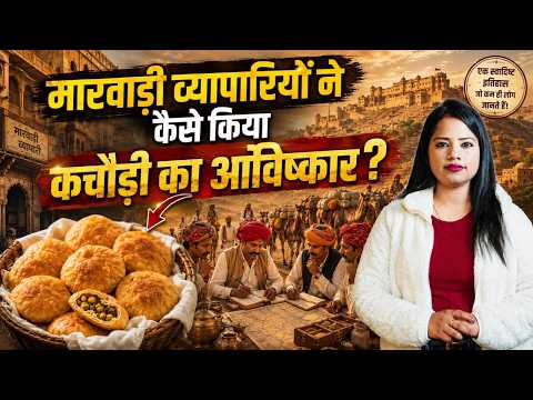 कैसे बनी राजस्थान की मशहूर कचौड़ियां ? History of Kachori