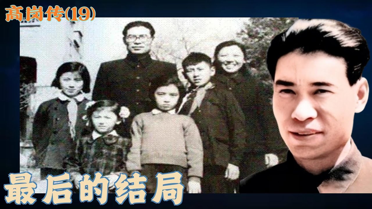 高岗传(19) |  最后的结局