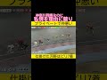 私情でレースぶち壊し　結果自分はビリ　#競輪