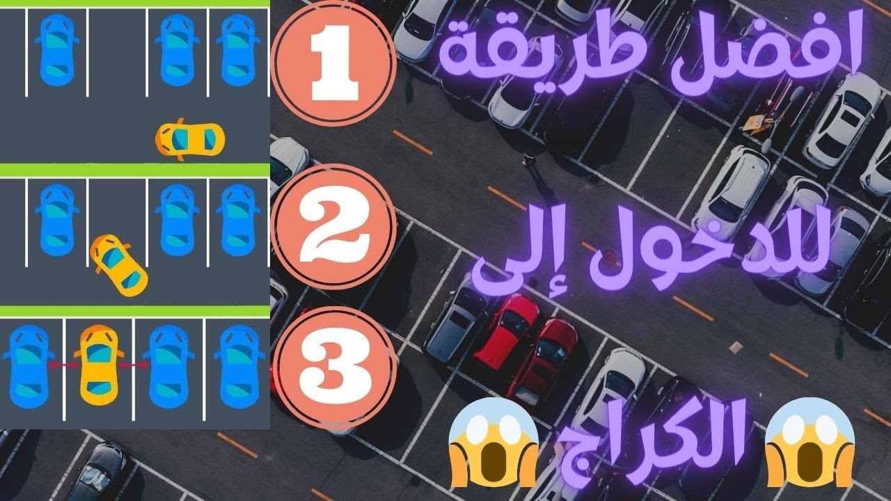 🤗👏افضل طريقة للدخول إلى الكراج. 👍👍👍.