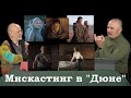 Гоблин и Клим Жуков - Про мискастинг в фильме "Дюна"