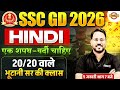 SSC GD 2026 HINDI CLASSES | SSC GD 2026 HINDI | SSC GD HINDI BY ABHISHEK SIR