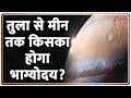 Astrology:  तुला से मीन तक किसका होगा भाग्योदय? | Rashifal | Zee News