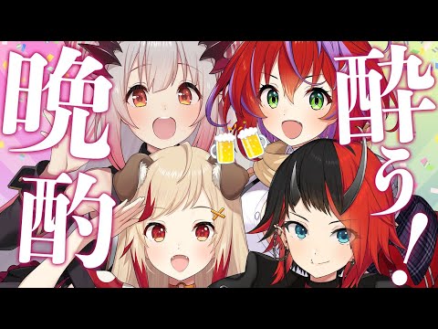 【#あかいんく】お酒のはいった赤い女達が集まるとこうなる!飲み会で喋りまくり~!【周防パトラ / 龍ヶ崎リン / 瀬島るい/茜音カンナ】 video thumb