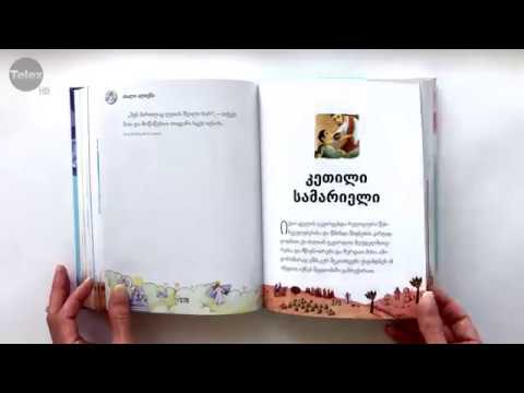 100 ბიბლიური ამბავი