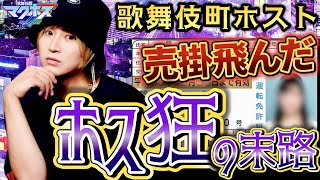 【歌舞伎町】ホストクラブの売掛事情を追求！お金払わなかったらどうなるの？？