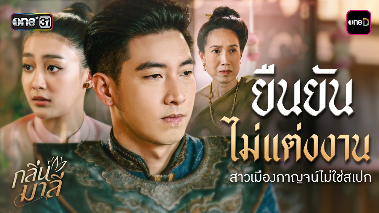 ยืนยันไม่แต่งงาน สาวเมืองกาญจน์ไม่ใช่สเปก | Special Clip กลิ่นมาลี | one31