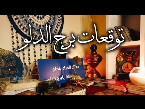 توقعات برج الدلو مفجاه عظيمه مال شراء بشاره خير موعد مع انتصاراتك قررات لصالحك سقوط