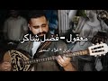 معقول فضل شاكر بزق فؤاد اسمير Maaol Fadel Chaker Bozouk Foad Smair 