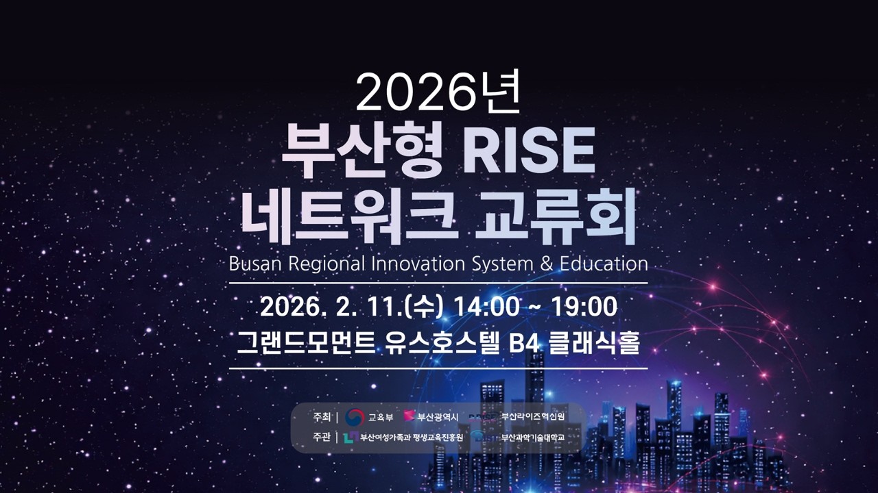 2026년 부산형 RISE 네트워크 교류회 행사
