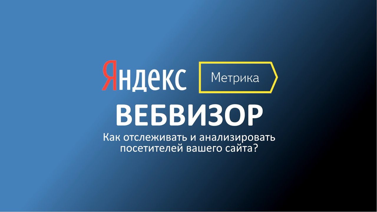 Как использовать Вебвизор для увеличения конверсии на сайте! - YouTube