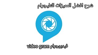 شرح تطبيق فيديوجرام video gram تعرف على افضل المميزات للتليجرام screenshot 5