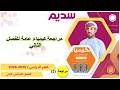 المراجعة النهائية لمادة الكيمياء للصف الحادي عشر الفصل الدراسي الثاني مع الاستاذ أحمد السباعي mp3