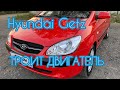 Hyundai Getz Троит двигатель в чем причина? Салонный фильтр не менялся 13 лет!!