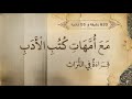 عيون الأدب العربي رحلة الـ 10 ساعات 