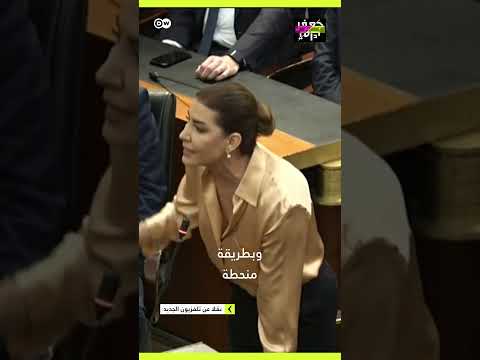 تصريحات ذكورية وشتائم لنائبة برلمانية لبنانية خلال جلسة انتخاب الرئيس الجديد