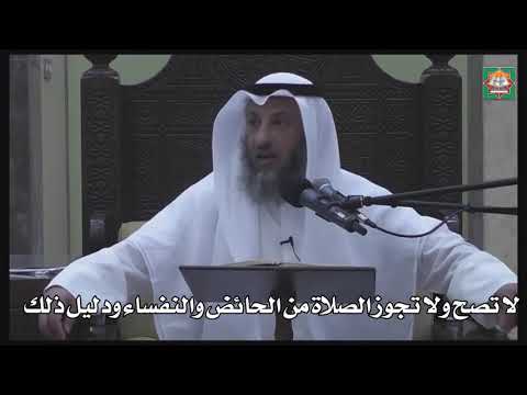 607- لا تصح ولا تجوز الصلاة من الحائض والنفساء ودليل ذلك - عثمان الخميس - دليل الطالب