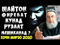 Шайтон фиреб кунад рузаат мешиканад ё не? |Саволу чавоб оиди Рамазон | Хочи Мирзо 2020