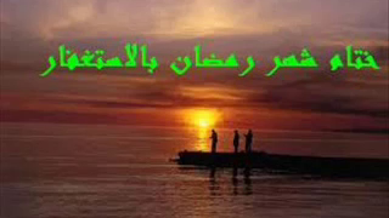 ختام شهر رمضان الشيخ ياسين شوشار حفظه الله