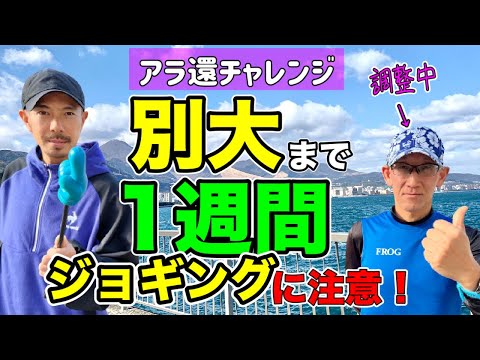 【アラ還チャレンジ】別大まで1週間‼︎直前で気をつけたいジョギング