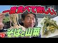 【春が来た】2026年の平石亭がシーズンイン!至高のそばをすするために徹夜組まで出現するフィーバー現象は今年も健在!!そして今年もお水をいっぱい飲みます!!