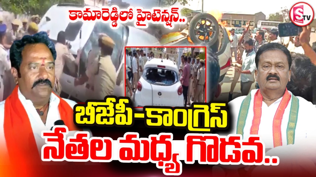 కామారెడ్డిలో హైటెన్షన్..!! | High Tension in Kamareddy | BJP Vs Congress | SumanTV Vali