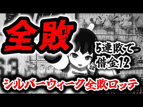 【ロッテ5連敗】シルバーウィーク全敗で借金12…投打に元気が無い状態で明後日から地獄の12連戦が始まる