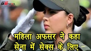 आर्मी की महिला अफसर ने कहा- सेना में सेक्स के लिए..
