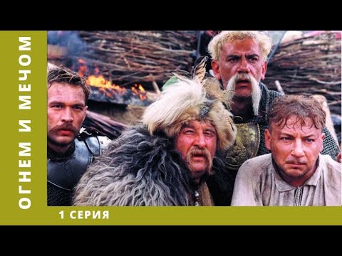 Огнём и мечом. 1 Серия. Приключения, военный фильм. Лучшие Сериалы