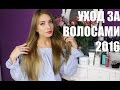 Окрашивание с OLAPLEX + УХОД ЗА ВОЛОСАМИ и мои секретики