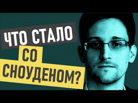 Эдвард Сноуден - где сейчас и что с ним стало