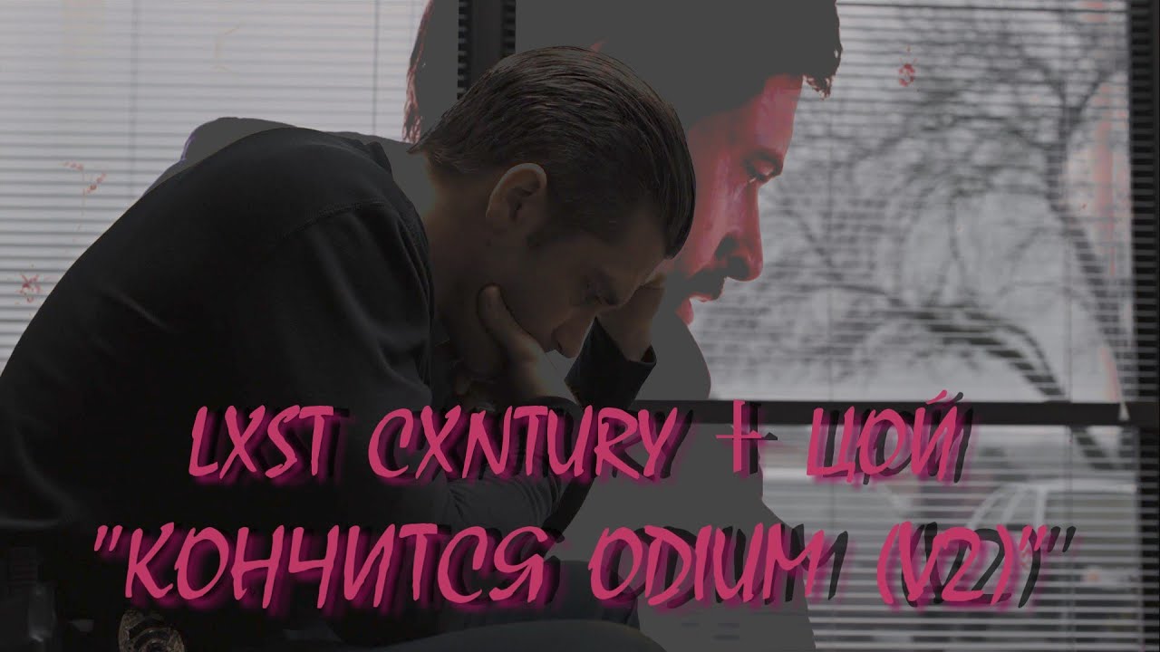 Lxst цой кончится лето. Odium lxst cxntury цой. yaukoshi lxst cxntury цой кончится odium v2. кончится лето odium v2.