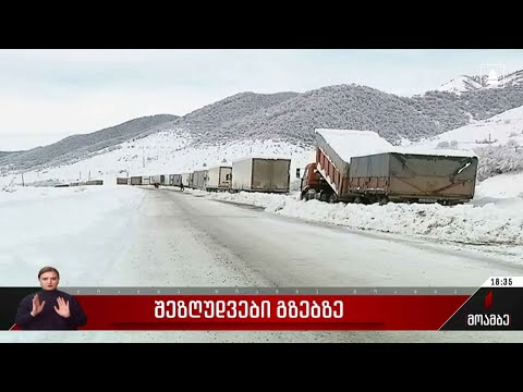 შეზღუდვები გზებზე