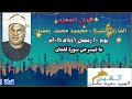 قرآن المغرب يوم ٢٠ رمضان ١٤٤٦ه ٢٠٢٥م للشيخ محمود محمد رمضان و ما تيسر من سورة لقمان 